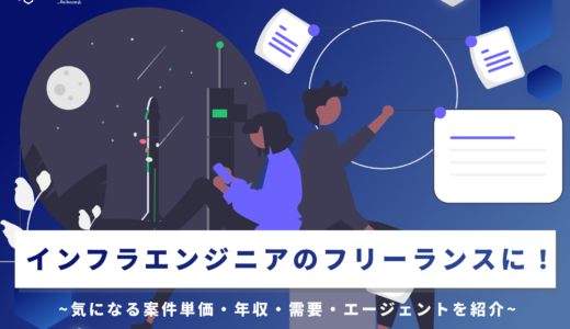 インフラエンジニアのフリーランスに！気になる案件単価・年収・需要・エージェントを紹介